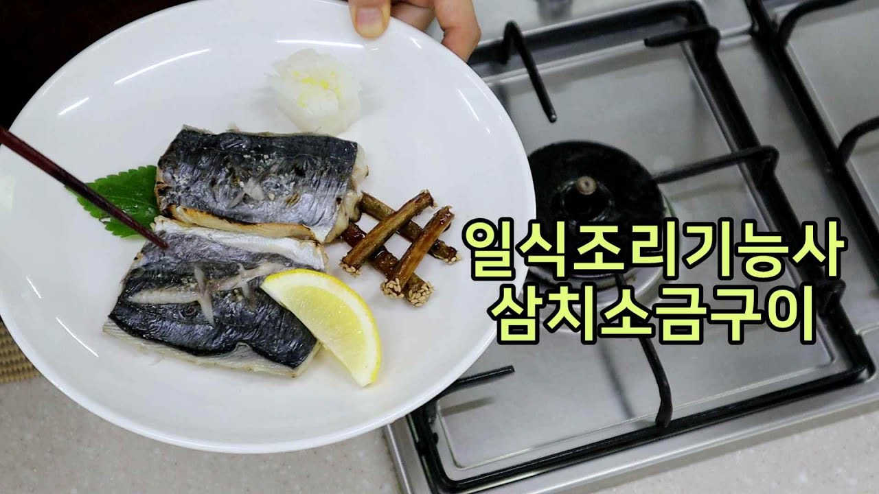 일식조리기능사의 정석 : 삼치소금구이(30)