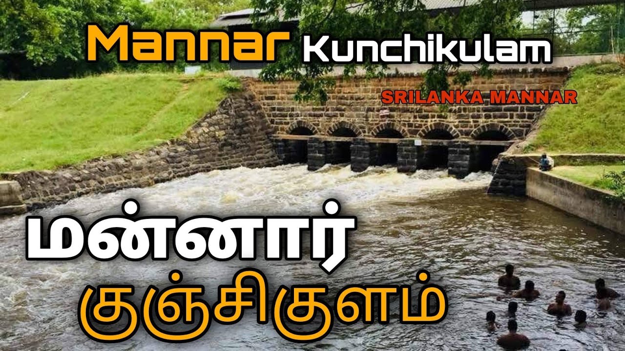 #mannar srilanka #mannar island #thalaimannar Mannar Kunchikulam| மன்னார்  குஞ்சிக்குளம் |tamil vlog