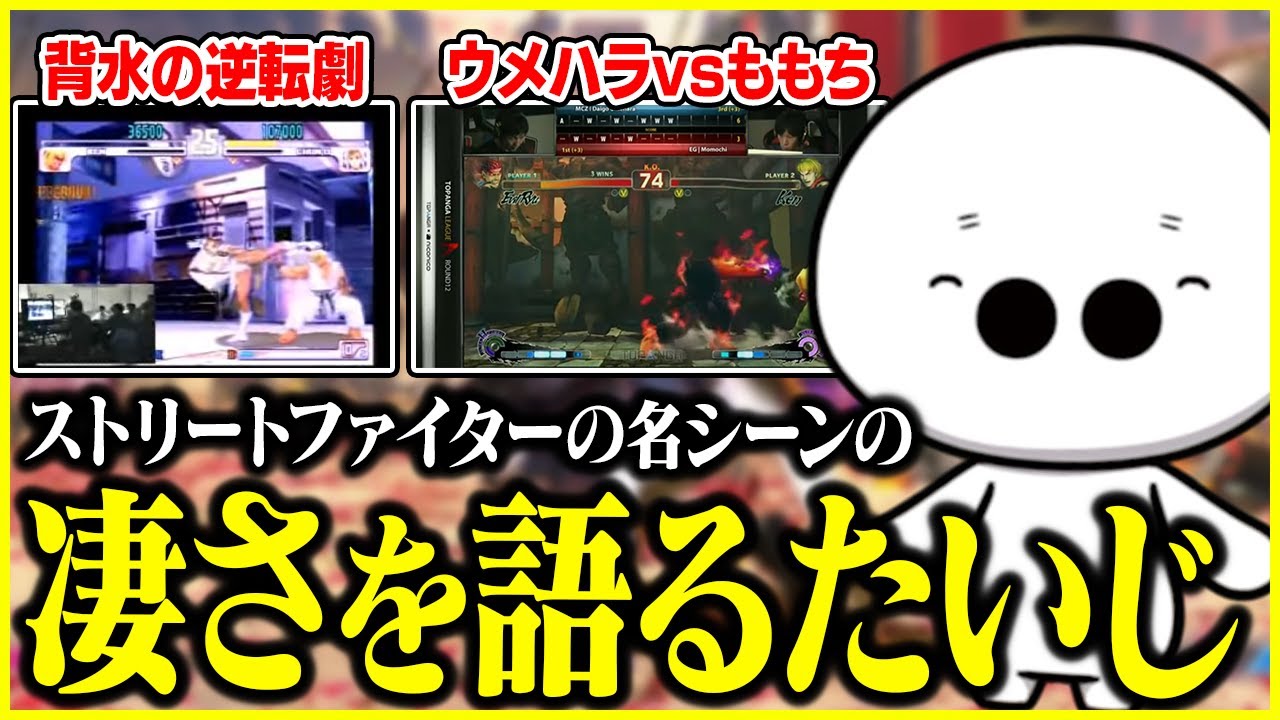 ストリートファイターの名シーンを見ながら凄さを解説するたいじ【切り抜き】