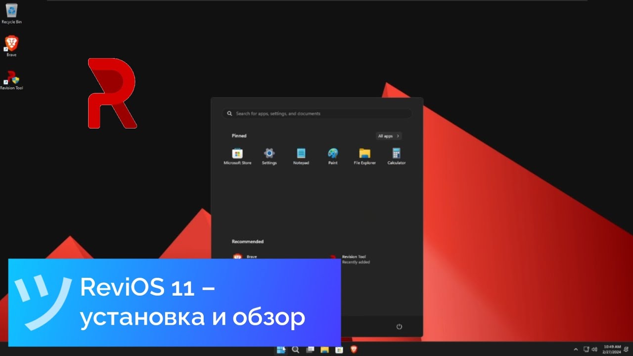 ReviOS 11 &ndash; установка и обзор