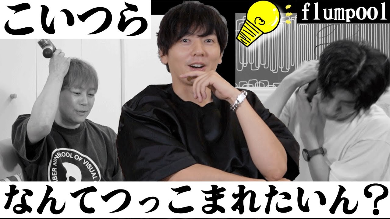 flumpool山村隆太のツッコミワードを引き出せ！！ツッコミ引き出しビンゴ〜山村編〜