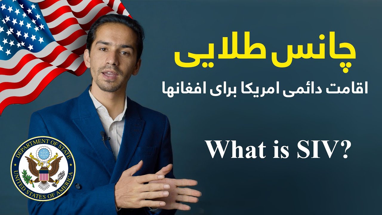 US Refugee Admissions Program Priority 2 - Priority 3 - Priority 1 | ویزه مهاجرت خاص امریکا (SIV)