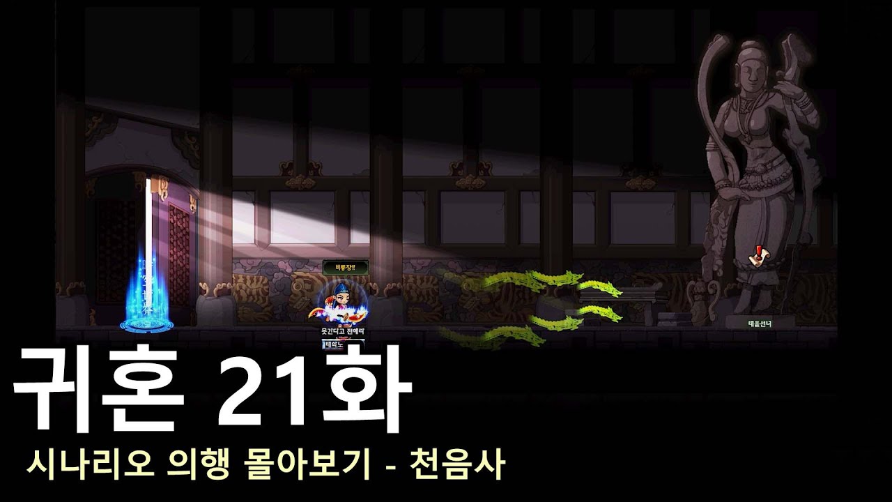 [귀혼 21화] 귀혼 시나리오 의행 모아보기 7편 - 천음사
