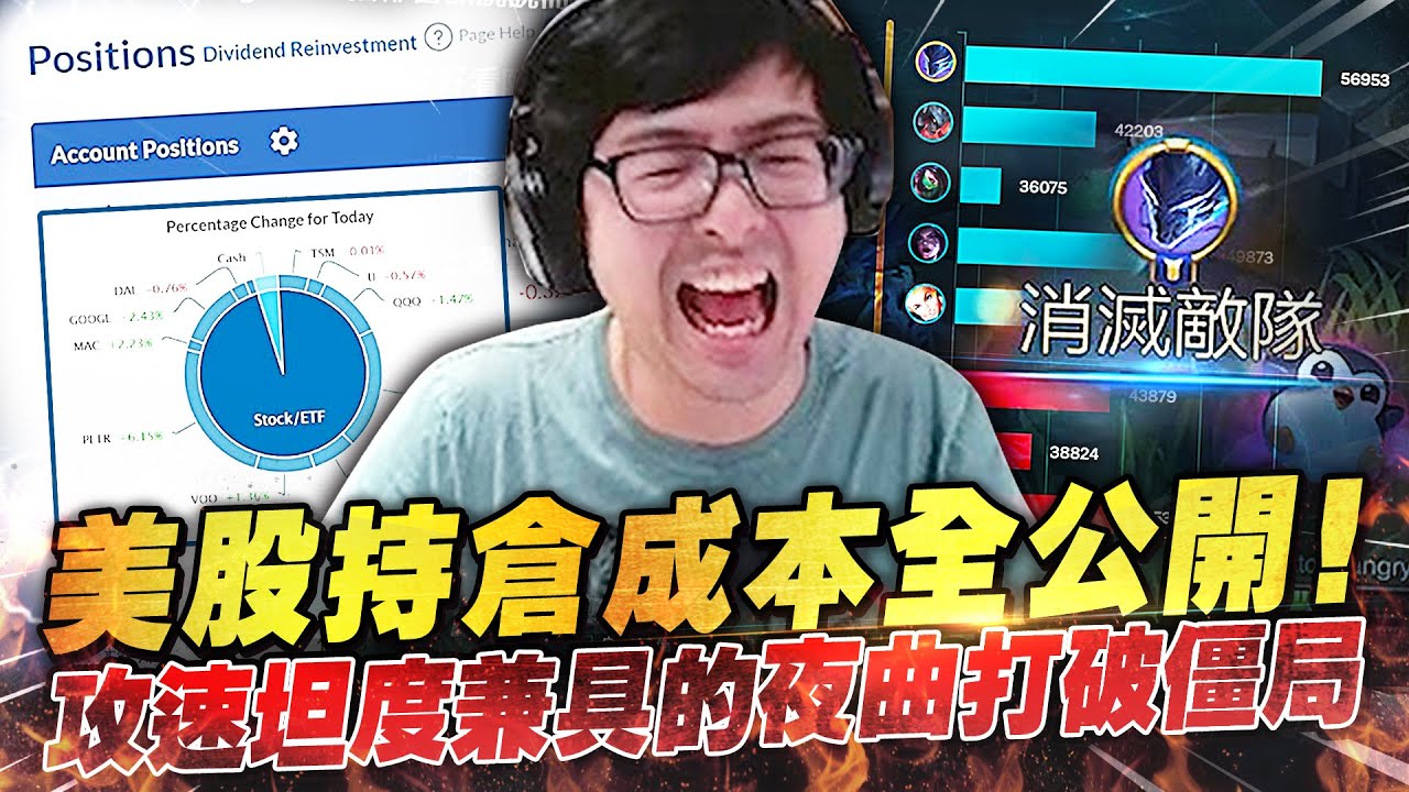 【DinTer】最Real的主播～美股持倉成本全公開！夜曲Nocturne JG 攻速坦度兼具打破僵局！不配贏的隊友 v.s 不想贏的對手！超雷隊友都更流拋棄式劍魔？！