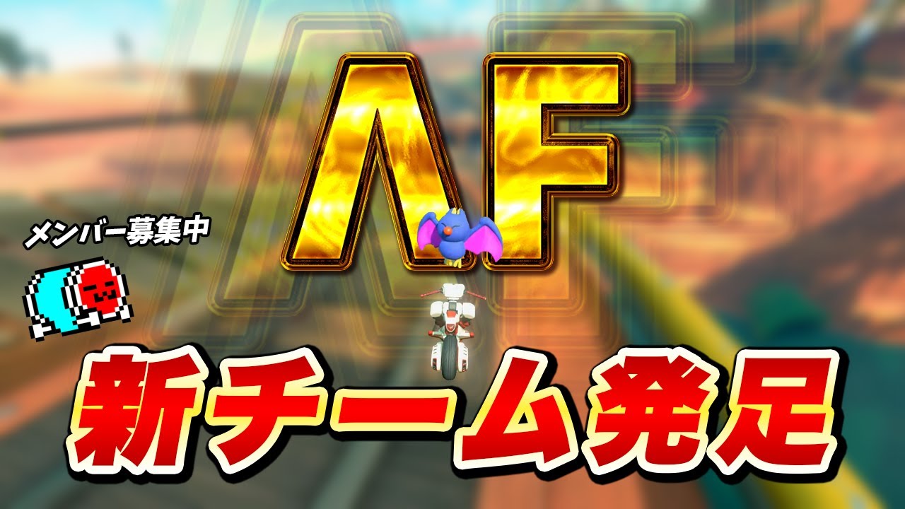 日本とフランスのリーダーで組んで新チーム【ΛF】を発足させたNX☆くさあん【切り抜き】【マリオカート ワールド】