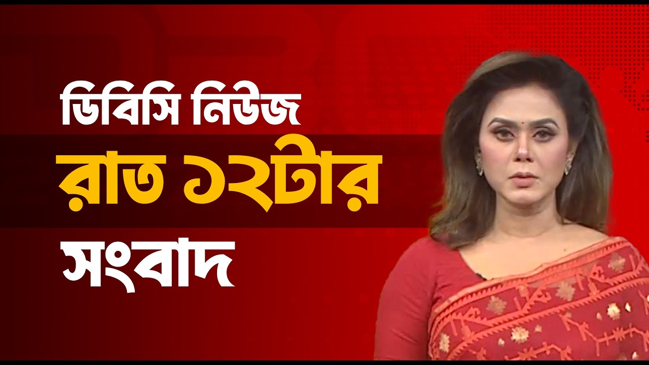 রাত ১২টার সংবাদ | ১৫ ফেব্রুয়ারি, ২০২৬ | DBC NEWS