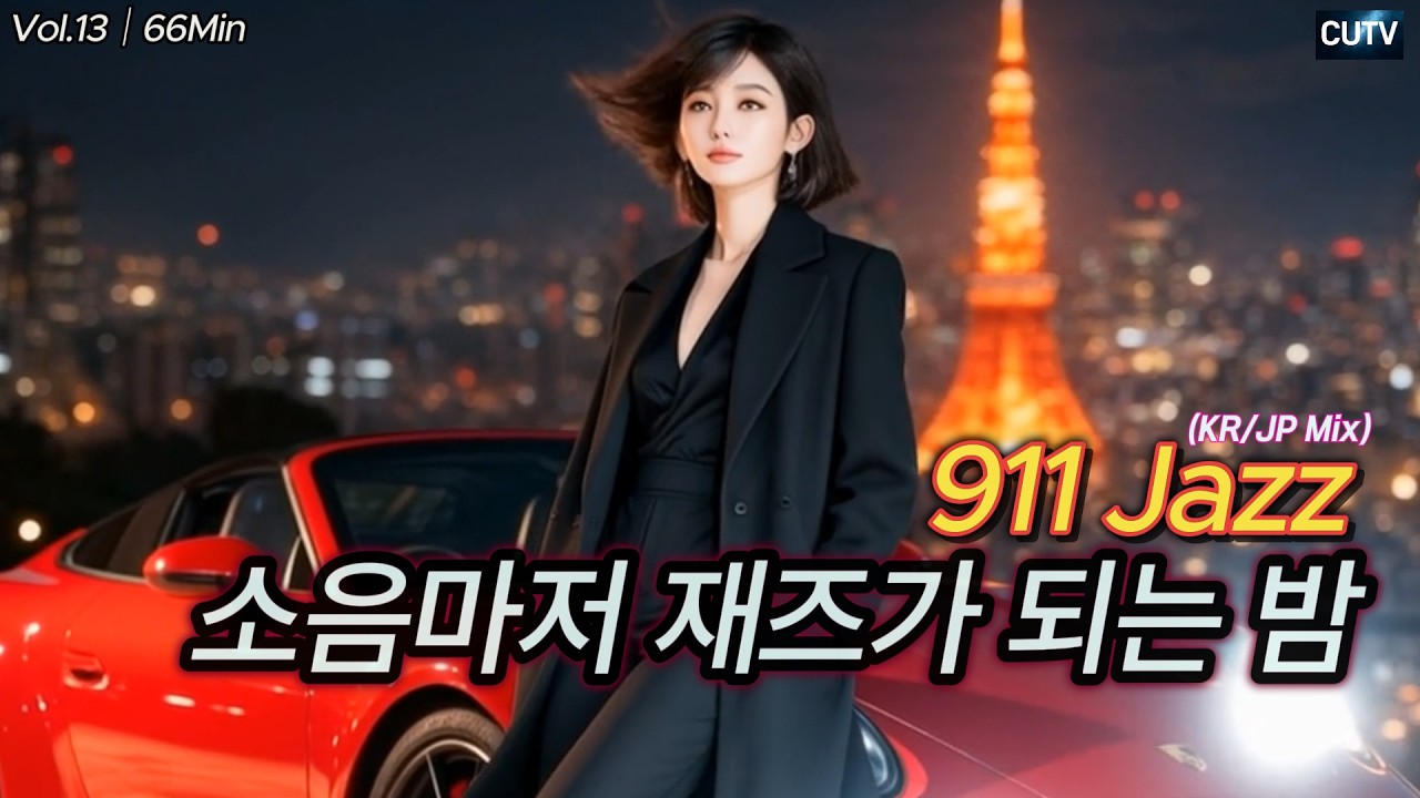 何も考えずに走る夜｜911 Jazz Vol.13｜66 Min｜No Talking｜高音質 [KR/JP Mix]