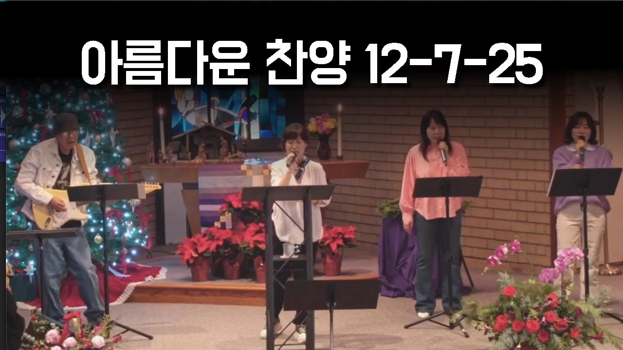 아름다운 찬양 | 12-7-2025