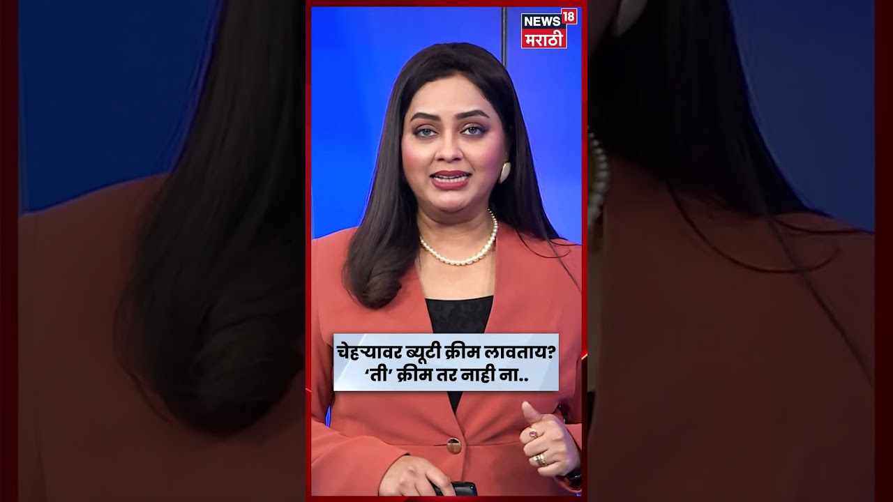 FDA Raid | पाकिस्तानातून आलेली 'गोरी क्रीम' जप्त? तुकाराम मुंढेंची मोठी कारवाई | N18S
