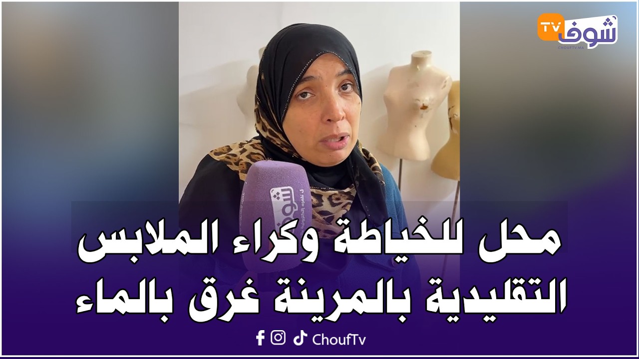 من القصرالكبير:محل للخياطة وكراء الملابس التقليدية بالمرينة غرق بالماء ومشا كلشي وصاحبة المحل مصدومة
