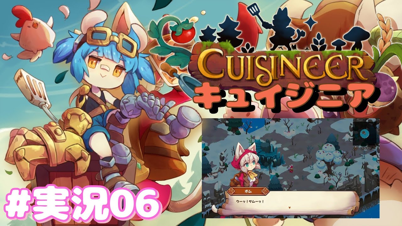 【キュイジニア】火山があるなら雪山もあるよね！寒いところで海鮮を取るぜ #実況06【ゲーム実況】
