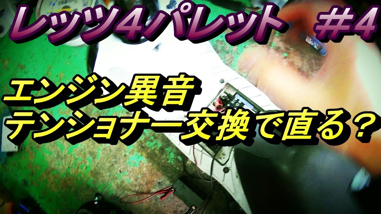 レッツ４パレット　＃4 　エンジン異音　テンショナー交換で直る？