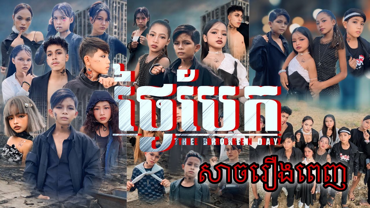 ថ្ងៃបែក GL (សាច់រឿងពេញ) [Matt Matt Film] 