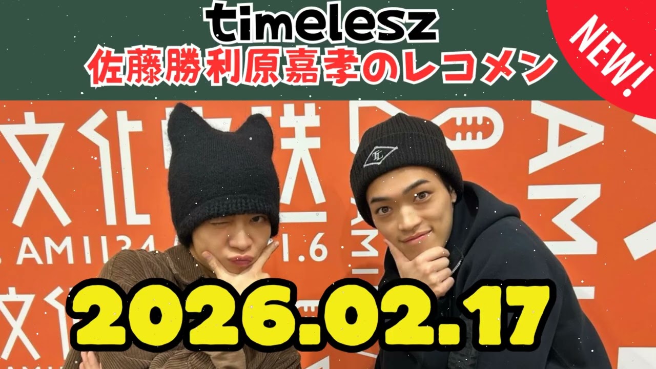 timelesz佐藤勝利原嘉孝のレコメン なにわ男子 大西流星 2026.02.17