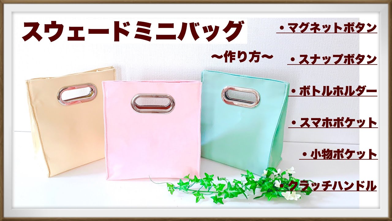 スウェードミニバッグ 作り方 3ﾎﾟｹｯﾄ付き ｻﾌﾞﾊﾞｯｸﾞ お仕事ﾊﾞｯｸﾞ