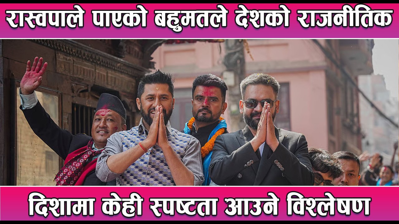 रास्वपाले पाएको बहुमतले देशको राजनीतिक दिशामा केही स्पष्टता आउने विश्लेषण || News Report