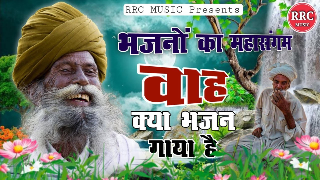 BHAJAN माला 9 | Rajasthani Bhajan Mala | Non-stop Desi Marwadi Bhajan | भजन माला 🙏 | RRC MUSIC