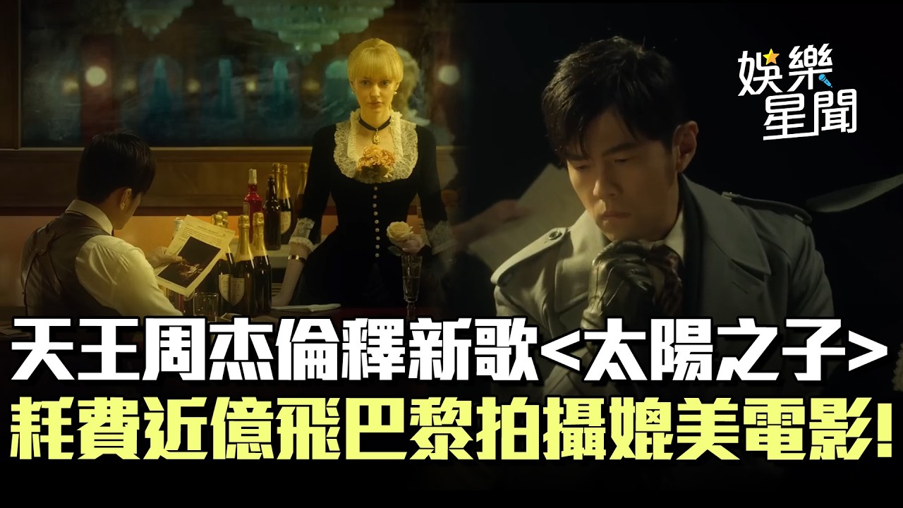 周杰倫新歌〈太陽之子〉耗資近億媲美好萊塢💥 史詩級MV大戰吸血鬼 萬粉看傻暴動！｜三立新聞網 SETN.com