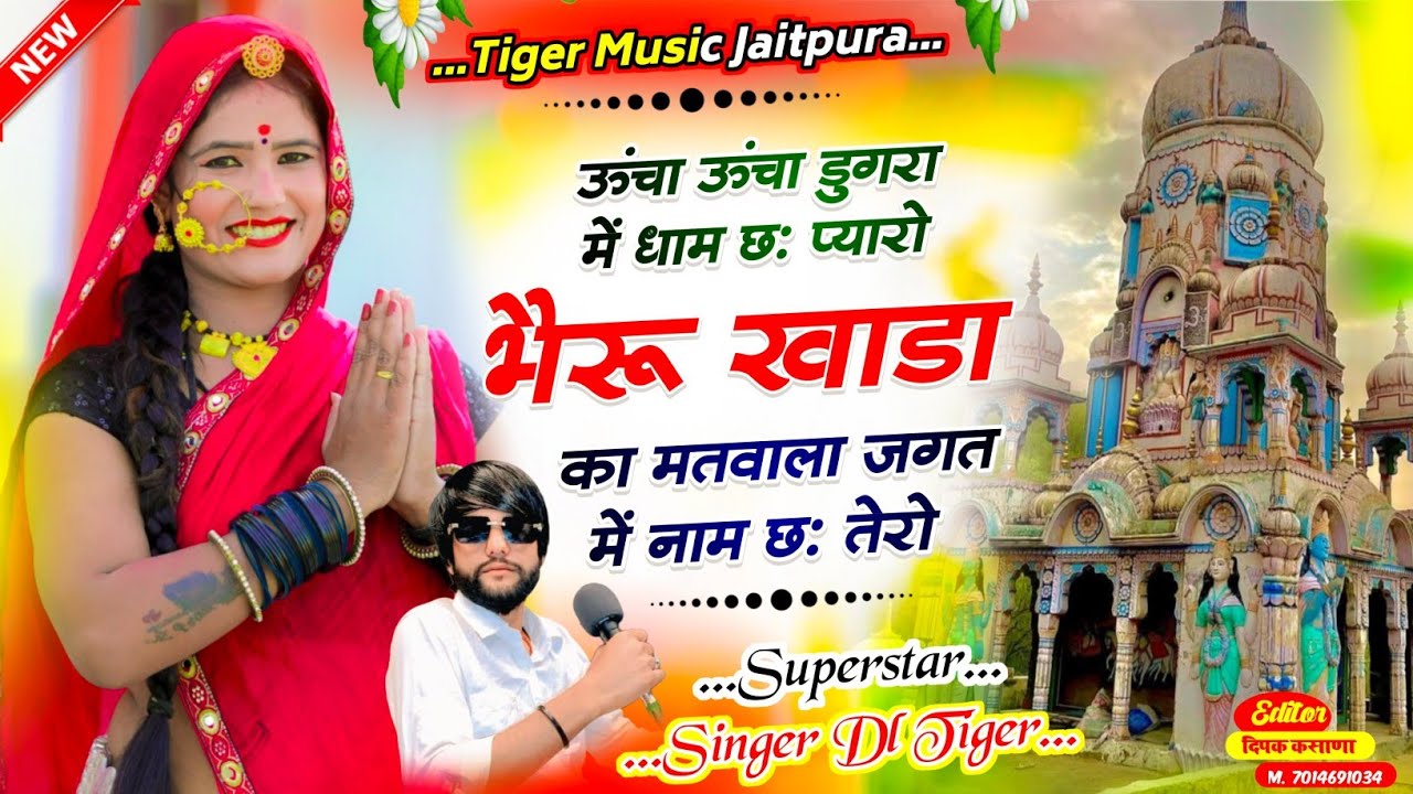 भैरु खाड़ा का मतवाला जगत मे नाम छ तेरो ! Bhairu Khada Ka Matwala Jagat M Naam Chh Tero Song