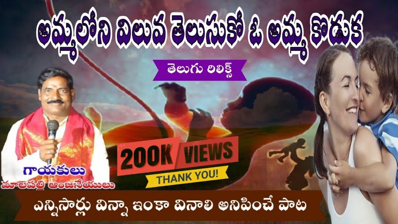 Mallapalli Anjineyulu Bajana songs |Amma Loni Viluva Telusuko Bajana Song  Lyrics |Bangaramma Shakti