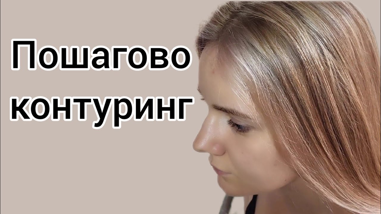 Контуринг+ микромелирование. Пошагово. Тонирование Эстель 9/76+9/65.