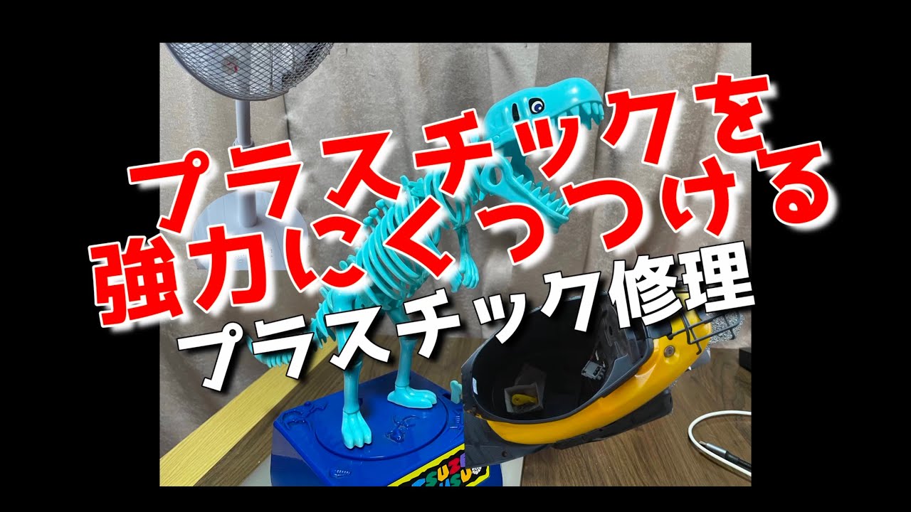 プラスチック修理３点 #プラスチック修理 #突然ザウルス #重曹 #瞬間接着剤