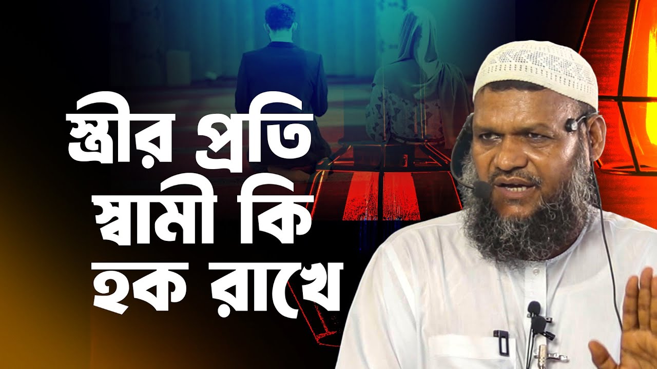 স্ত্রীর প্রতি স্বামী কি হক রাখে ❓ abdur razzak bin yousuf new waz