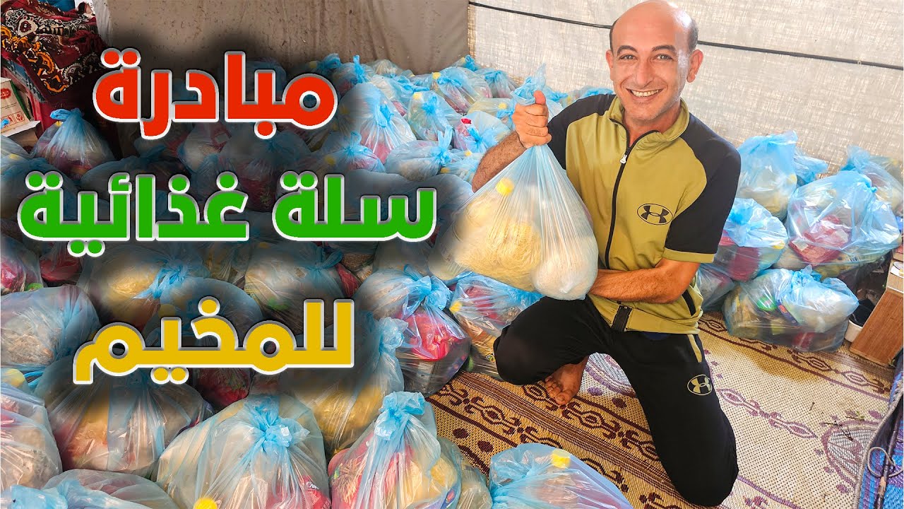 مبادرة  الطرد الغذائي للنازحين في مخيمات غزة