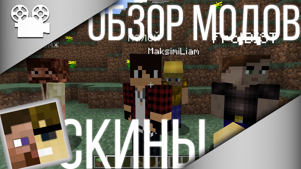 Ставим скины! Обзор модов SkinPort и OfflineSkins