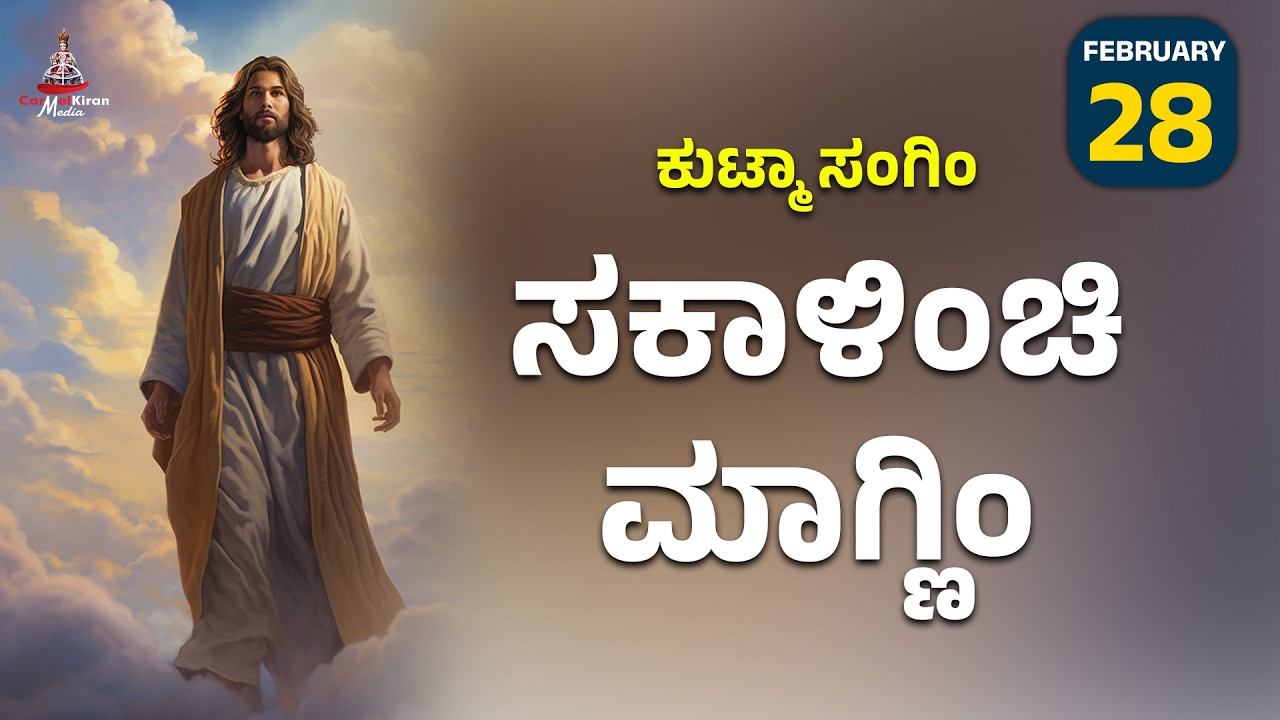 ಕುಟ್ಮಾ ಸಂಗಿಂ ಸಕಾಳಿಂಚಿ ಮಾಗ್ಣಿಂ | FEB 28 I Carmel Kiran Media #konkaniprayertoday #konkanimagni
