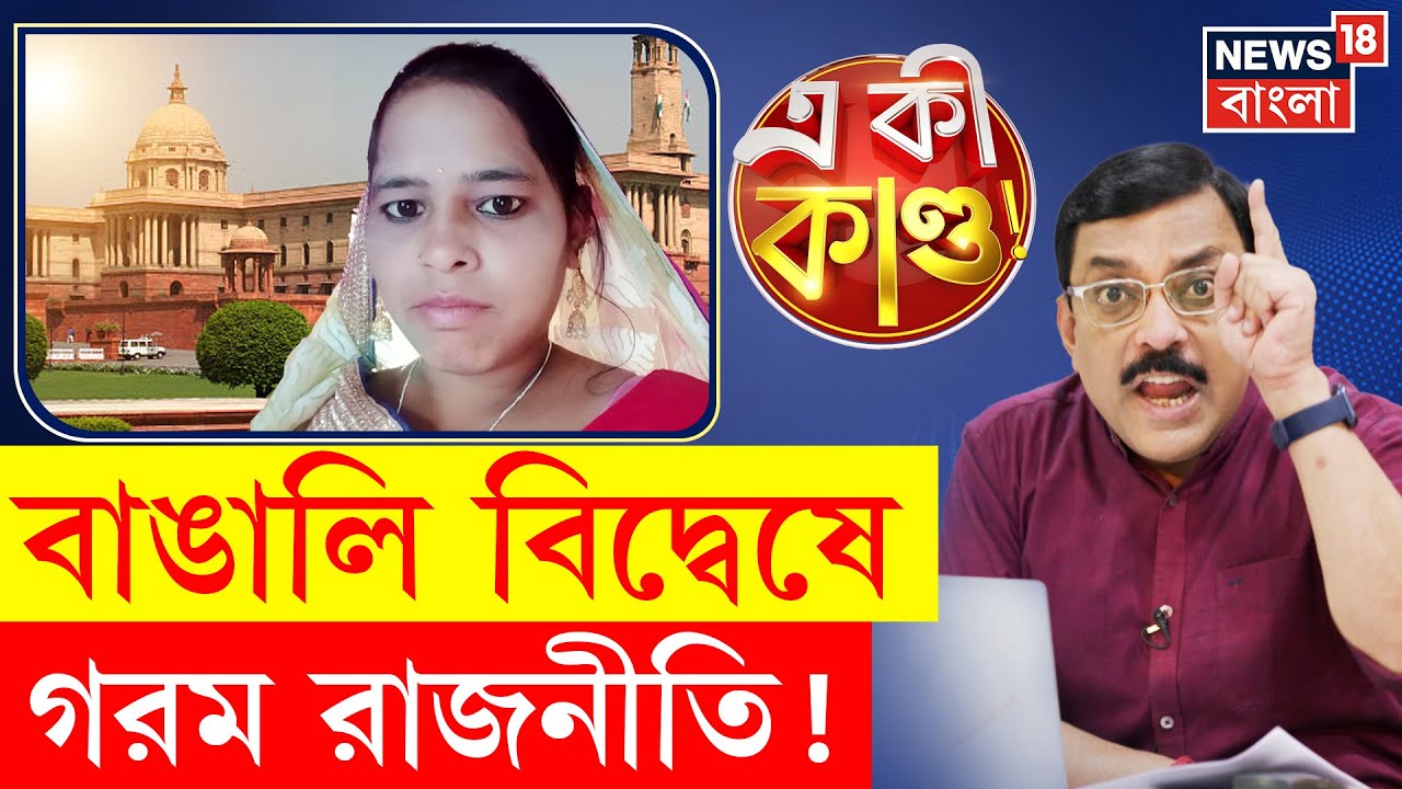 West Bengal News | মিথ্যা প্রচারে Odisha য় বাঙালি খেদাও! তুঙ্গে রাজনৈতিক তরজা! | N18P | 4K Video