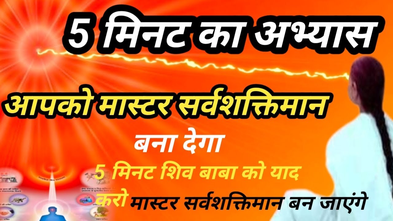 5 मिनट का अभ्यास// 5 मिनट शिव बाबा को याद करो तो मास्टर सर्वशक्तिमान बन जाएंगे// 5 मिनट का योग 