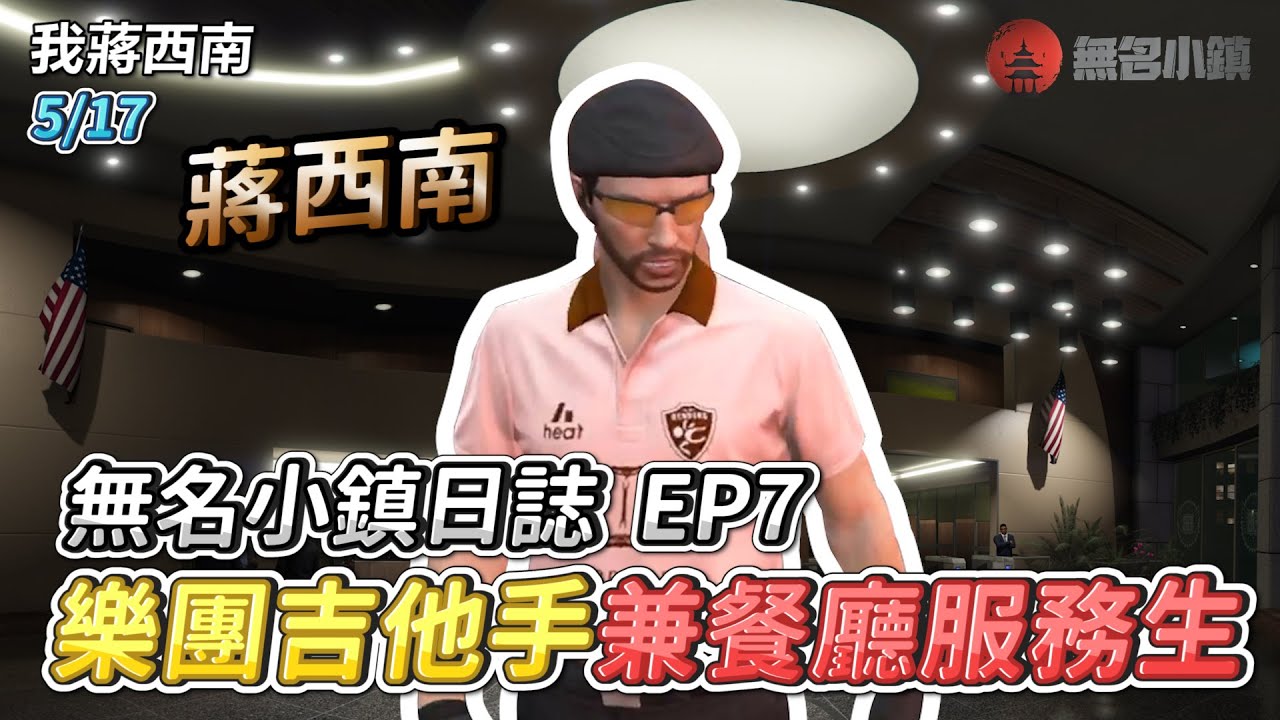GTARP/我蔣西南 無名小鎮日誌EP7
