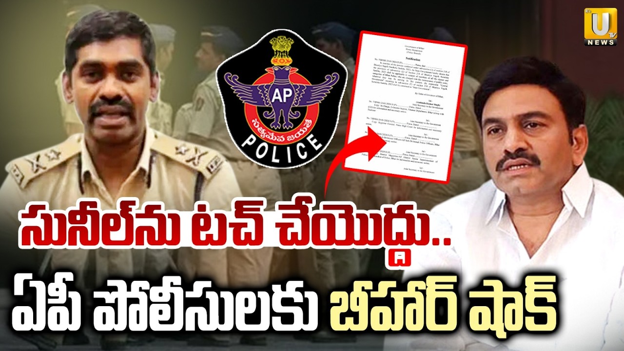 Bihar Court Serious On AP Police | సునీల్‌ను టచ్ చేయొద్దు | IPS Sunil Naik Arrest | Its UTV News