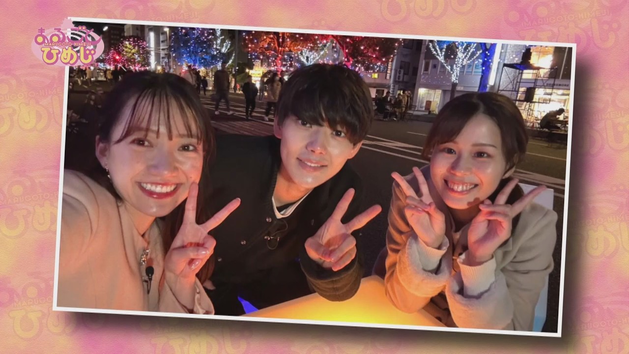 【まるごとひめじ】Let's Enjoy “大手前通り”パート2（2024年12月放送）姫路応援番組！