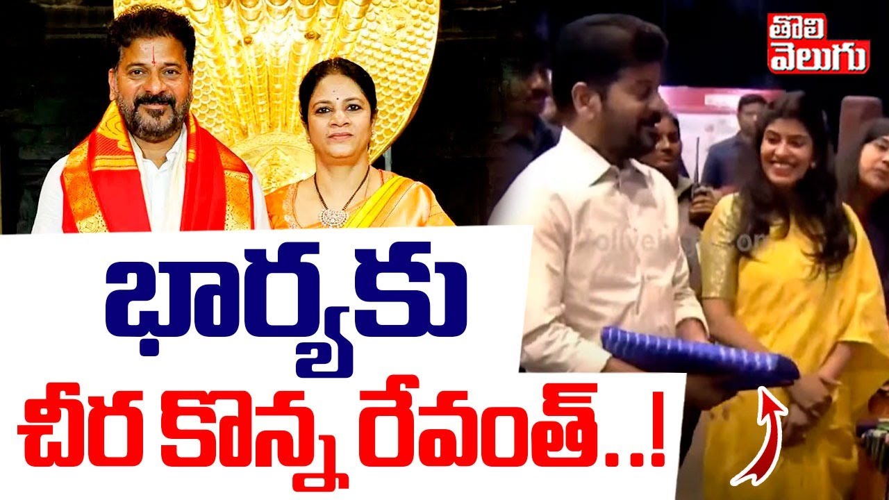 CM Revanth Reddy | WE Hub-Women Acceleration Program |భార్యకు చీర కొన్న రేవంత్ ..! | #tolivelugu