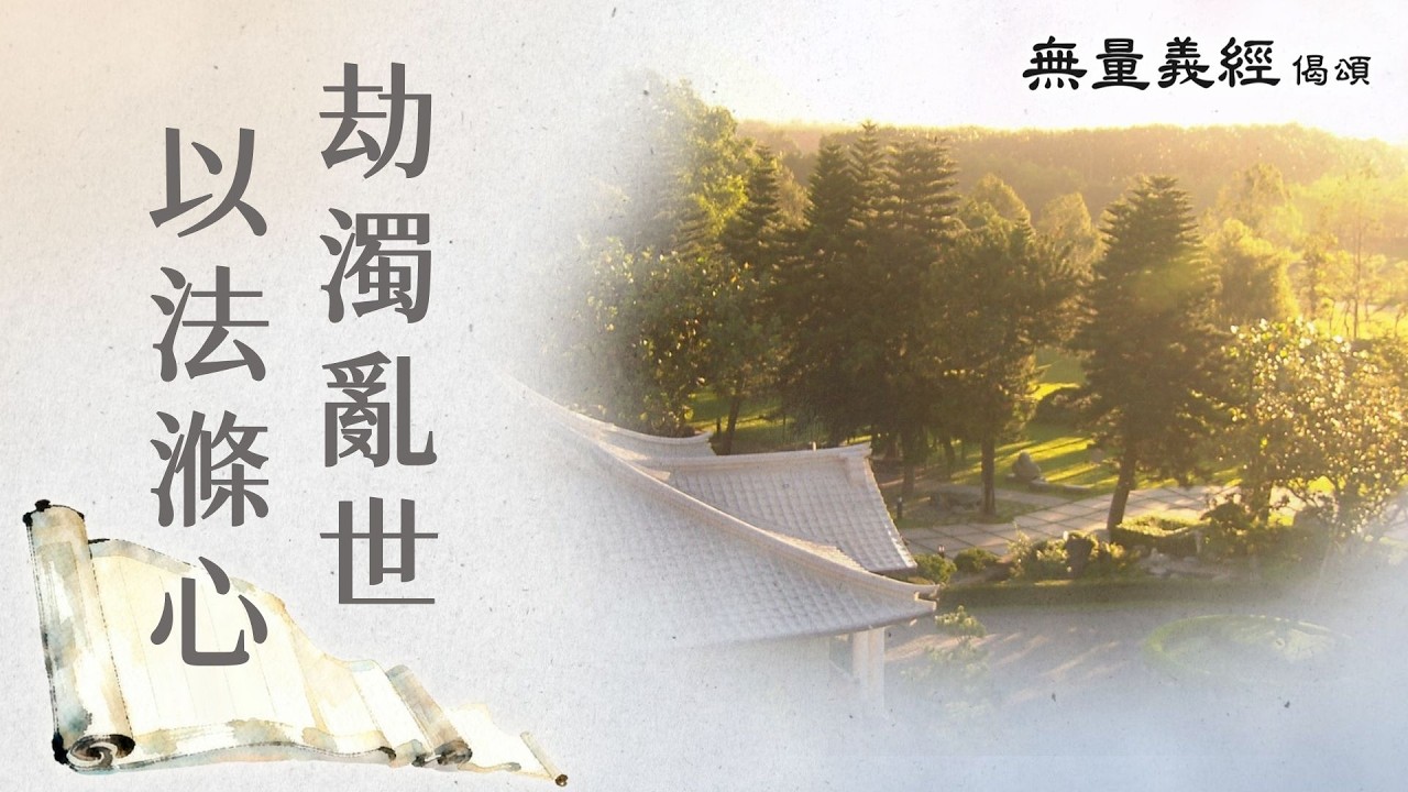 【無量義經偈頌】 劫濁亂世 以法滌心 - 第34集｜ 20260317