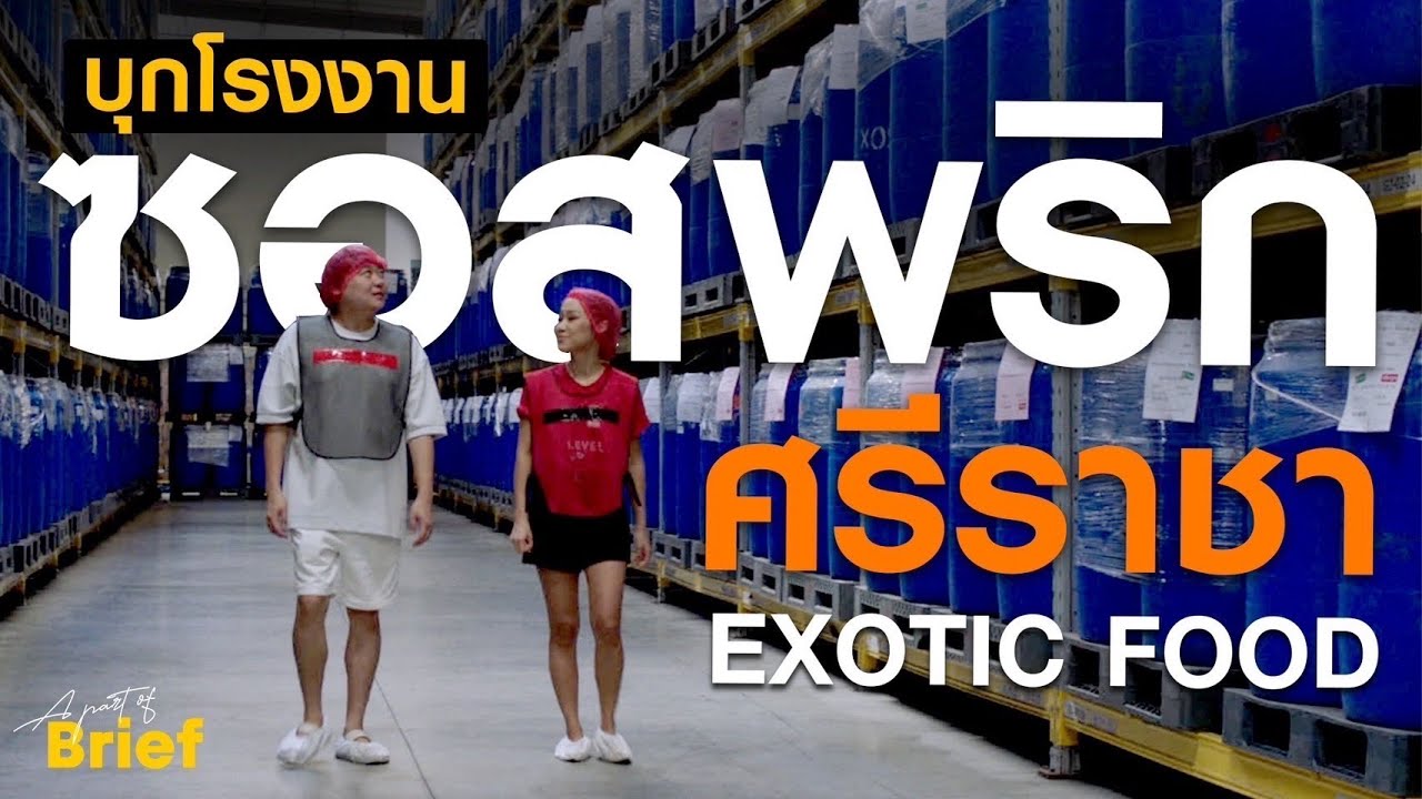 บุกโรงงาน ซอสพริกศรีราชา  ผลิตที่ไทย แต่ส่งออกไปทั่วโลก !! | Brief by Kodey