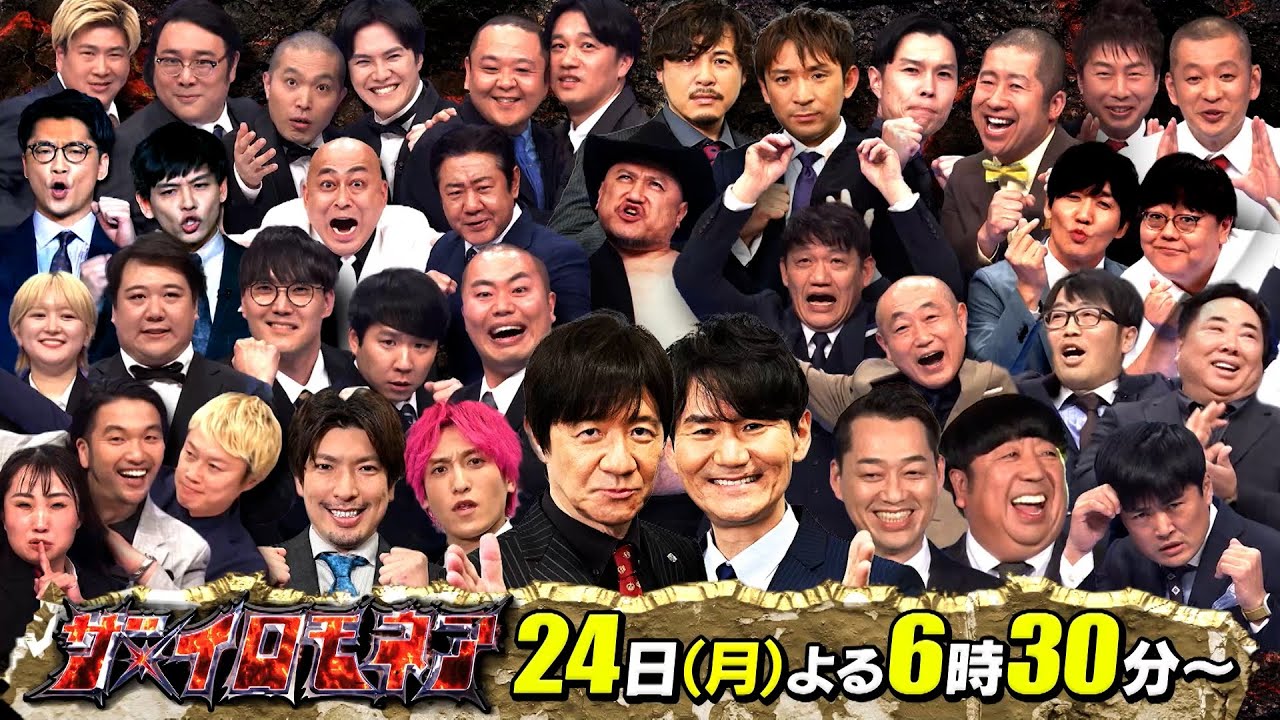 笑いのコロシアムが8年ぶりに復活！『ザ・イロモネア』2/24(月)よる6時30分から3時間30分SP!!【TBS】