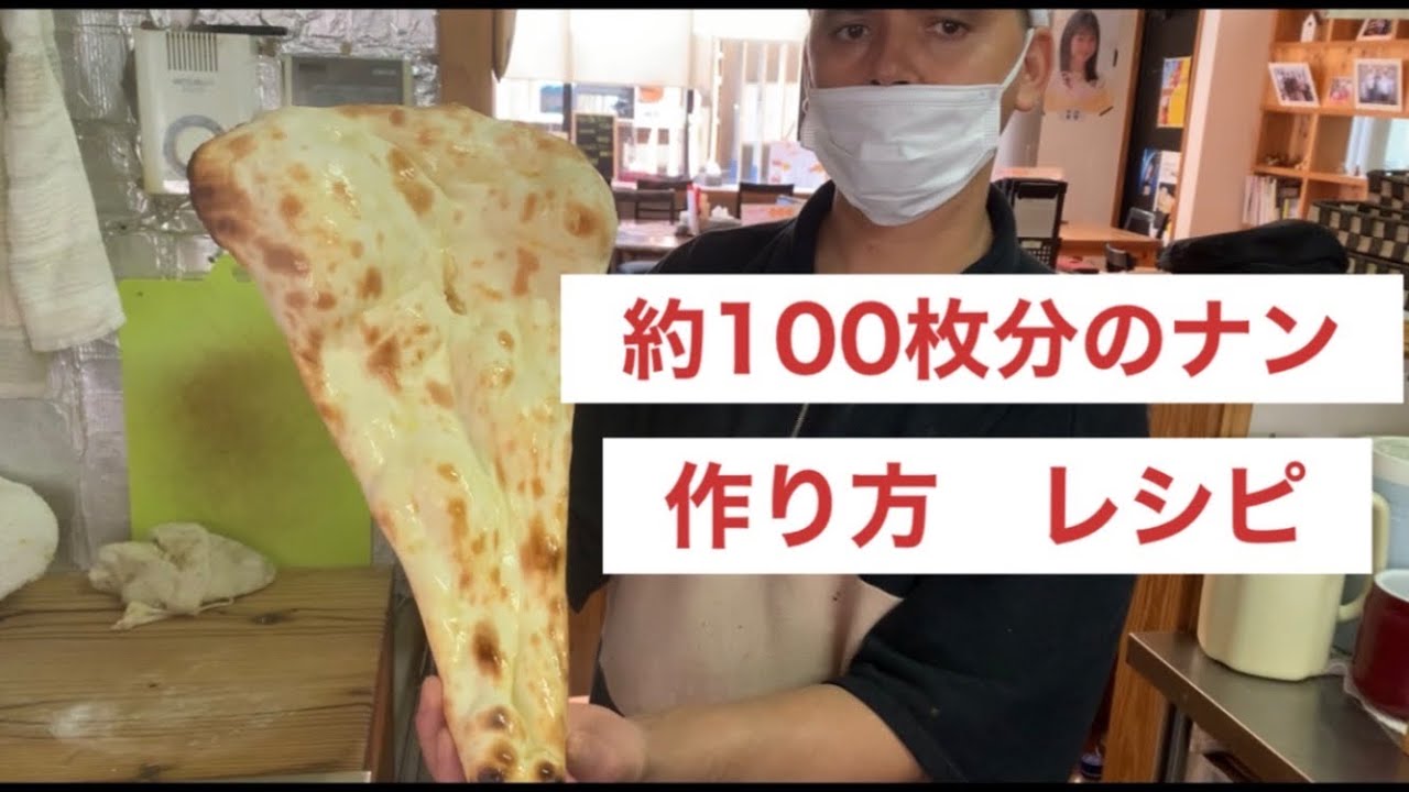 ナン　約100枚分の作り方