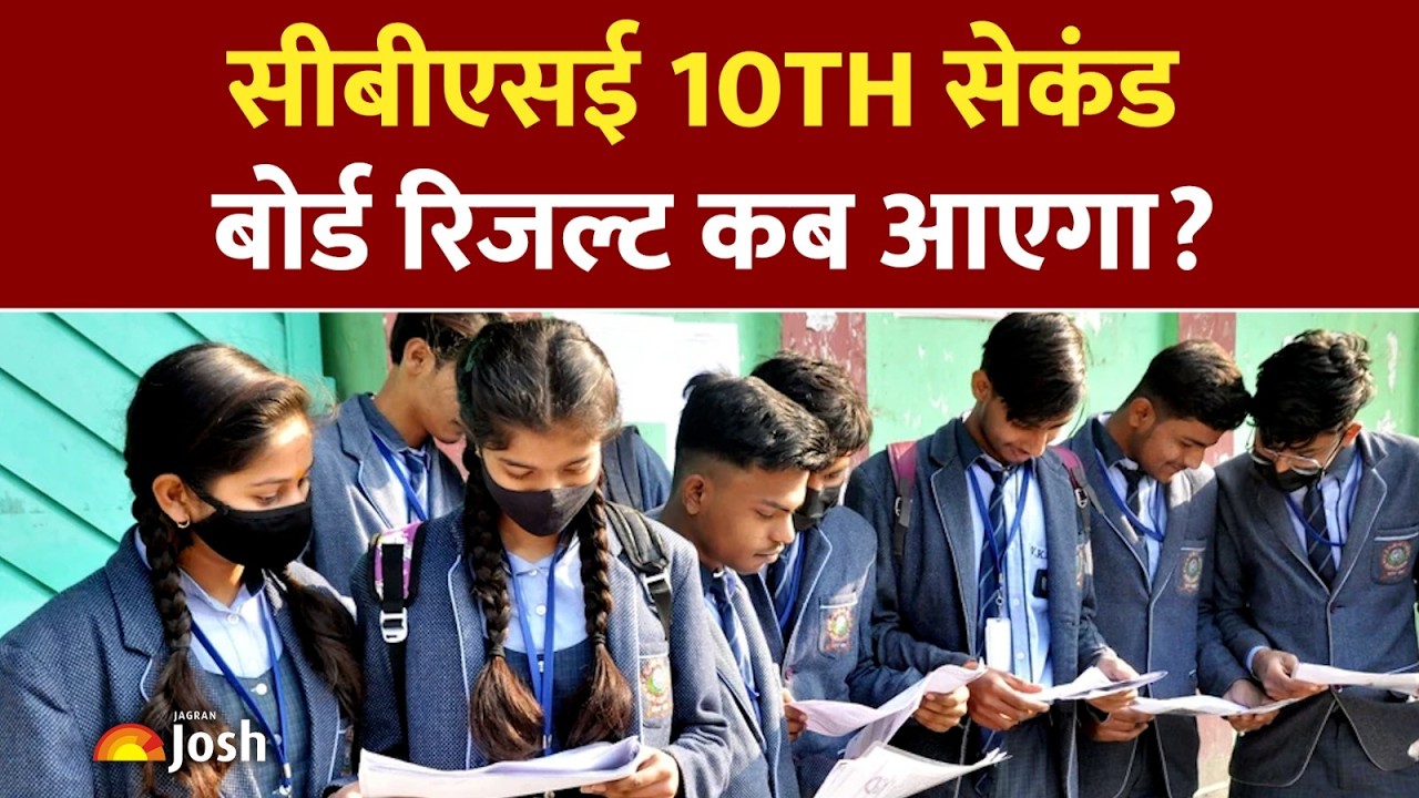 CBSE 10th Second Board Result: कब आएगा सीबीएसई 10वीं सेकंड बोर्ड का रिजल्ट?