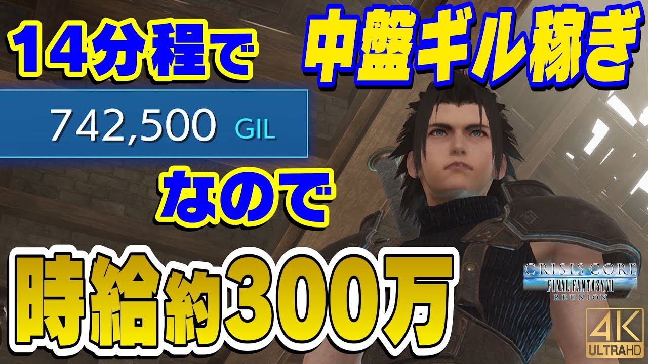 クライシスコアFF7R　中盤ギル稼ぎオススメ2か所 ※序盤でも可能 (初期レベルでの最初の金策、強化法も紹介)【CCFF7R 解説実況】