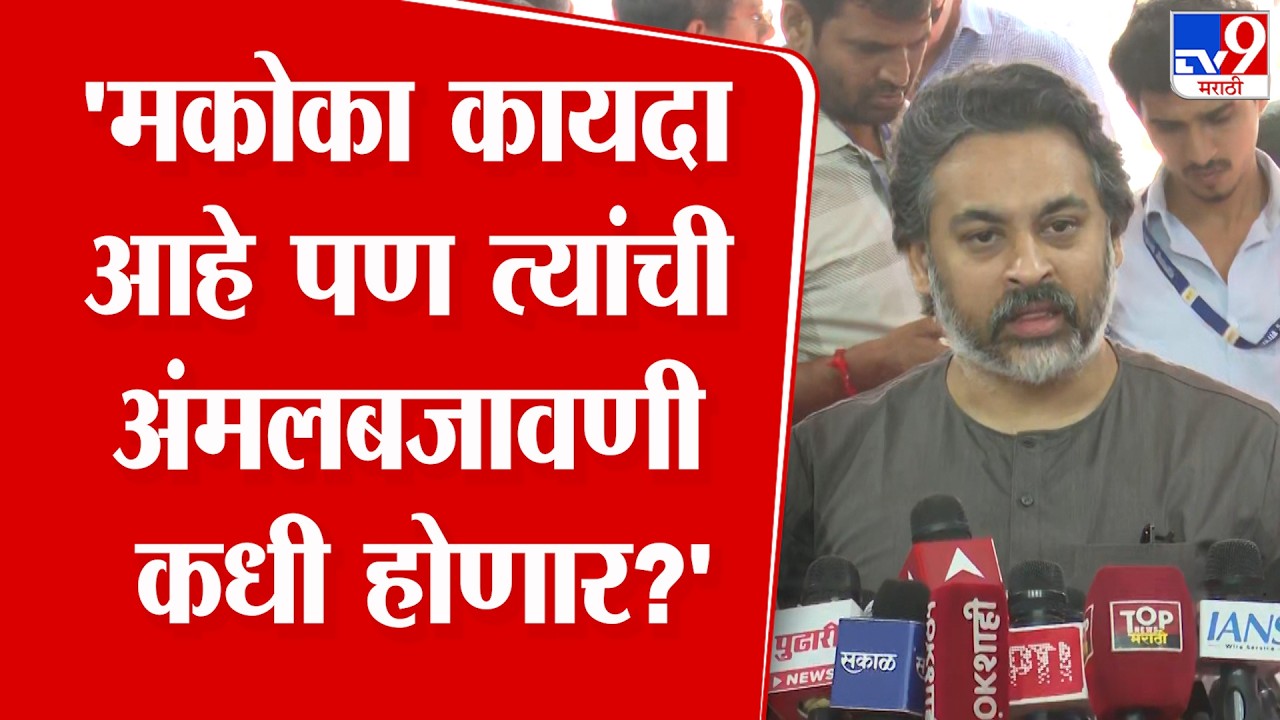 Nilesh Rane | 'मकोका कायदा आहे पण त्याची अंमलबजावणी कधी होणार?'