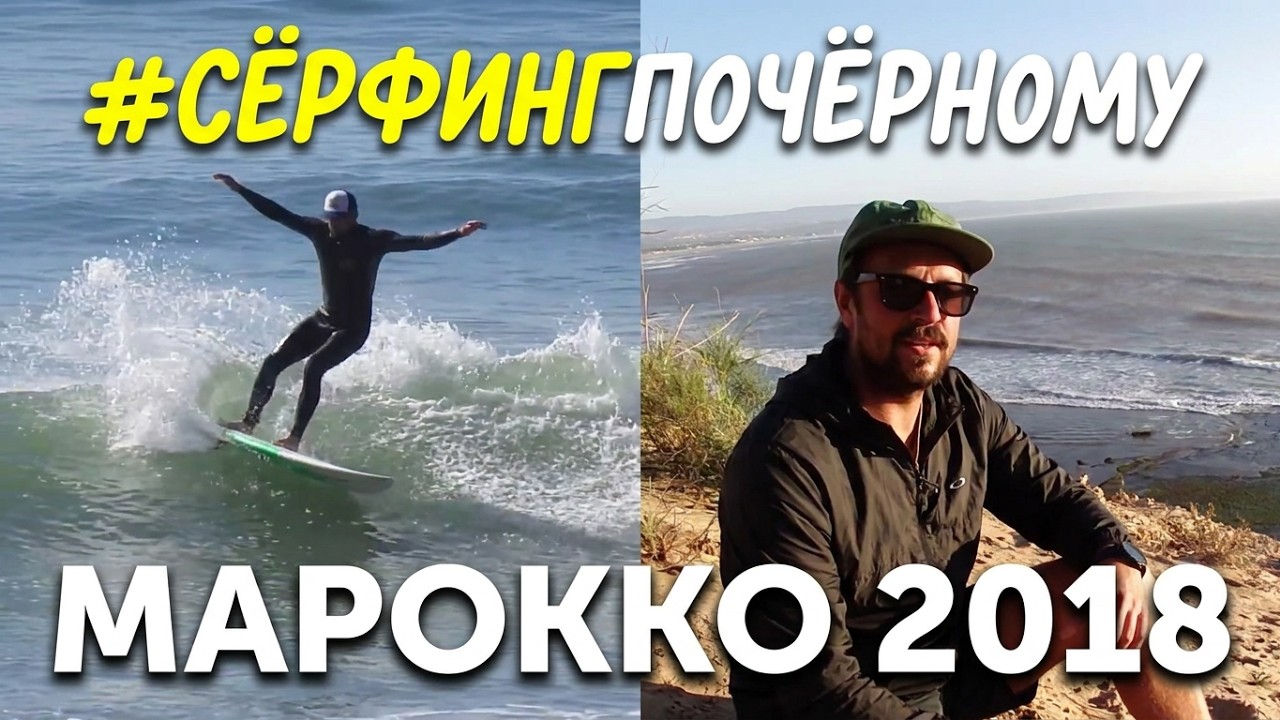 Большой сёрф-трип в Марокко | Flow teacher Daniel | Октябрь 2018