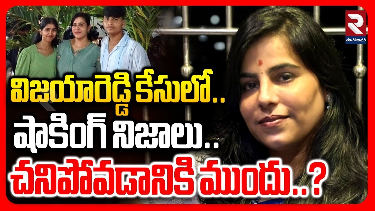 🔴LIVE : విజయారెడ్డి కేసులో షాకింగ్​ నిజాలు.. | hocking Facts about Charlapalli Vijayareddy | RTV