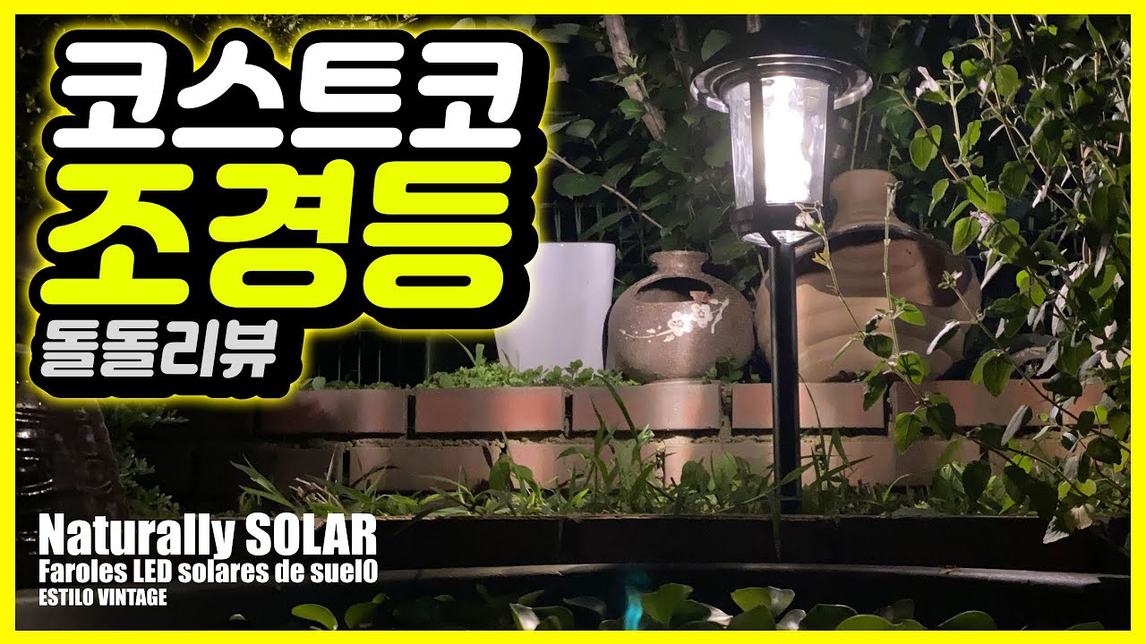 코스트코 조경등 잔디등 정원등 화단등 잔디 조명 설치 리뷰 - 돌돌디자인  Costco solar garden lawn lights - doldoldesign