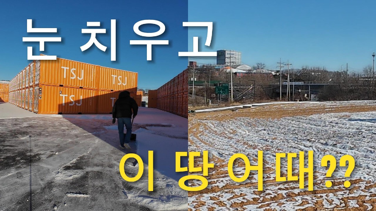 화성 팔탄 창고 부지 찾으시나요? 기아차 인근 3,000평 토지 분석 및 눈 오는 날의 창고 관리 현장#화성창고 #컨테이너창고 #발안ic#저렴한창고#임대창고 #안산창고 #창고대여