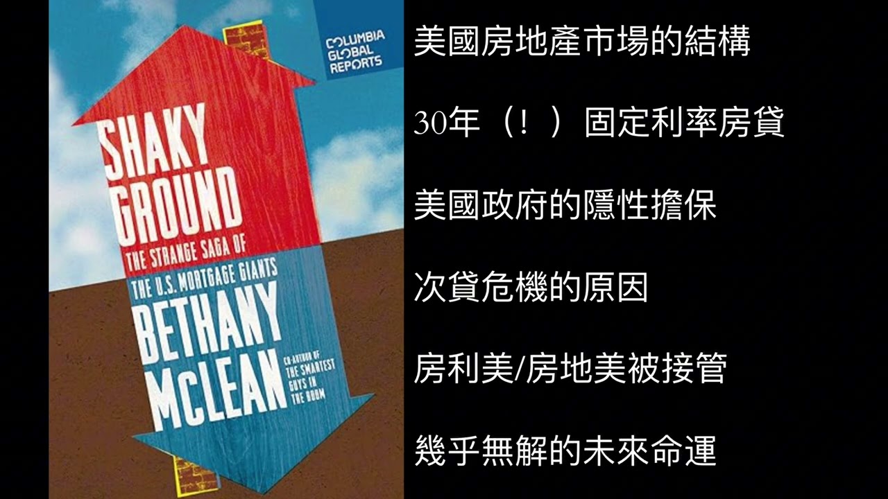 95：搖搖欲墜：美國房產巨頭房利美/房地美的弔詭傳奇 Shaky Ground: The Strange Saga of the U.S. Mortgage Giants #房利美 #房地美 #读书