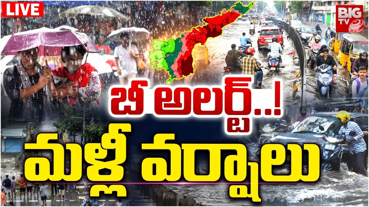 బీ అలర్ట్..! మళ్లీ వర్షాలు LIVE | Heavy Rains to Lash AP And Telangana | Weather Latest Updates