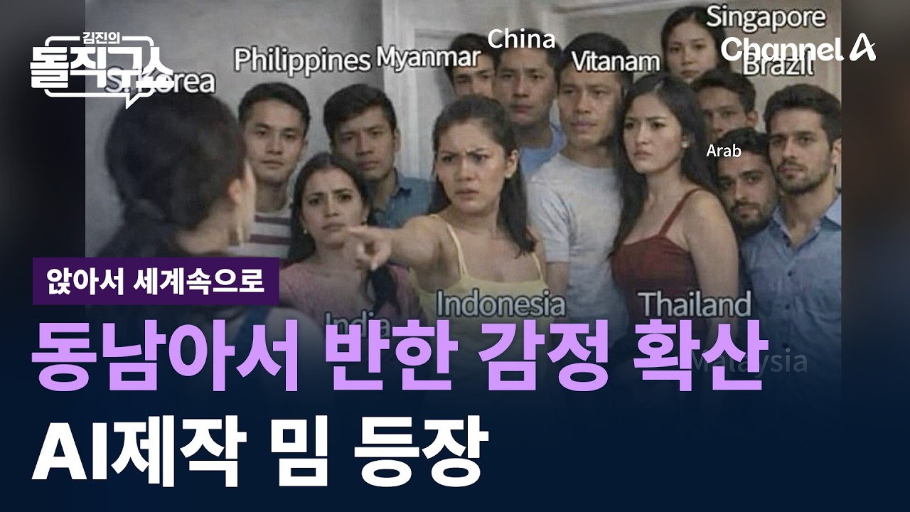 [앉아서 세계 속으로]동남아서 반한 감정 확산&hellip;AI제작 밈 등장 / 채널A / 김진의 돌직구쇼